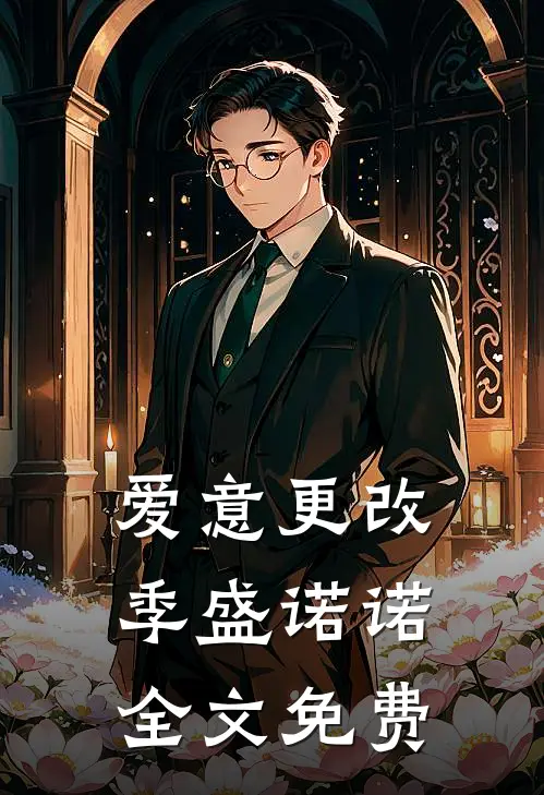爱意更改季盛诺诺全文免费