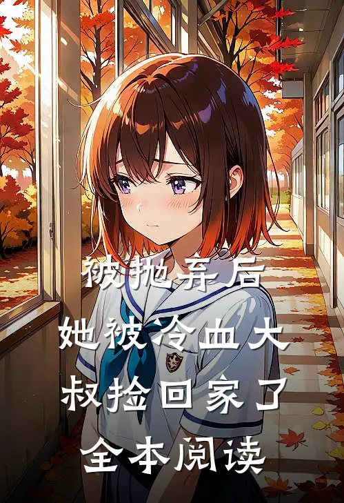 被抛弃后,她被冷血大叔捡回家了全本阅读