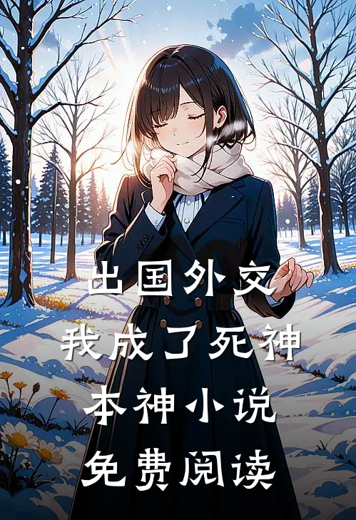 出国外交，我成了死神本神小说免费阅读