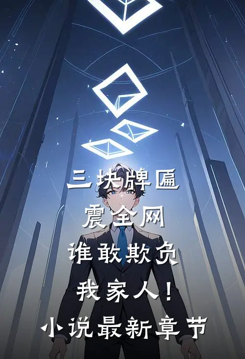 三块牌匾震全网，谁敢欺负我家人！小说最新章节