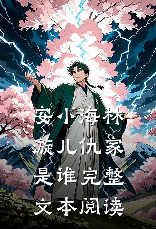 安小海林漩儿仇家是谁完整文本阅读