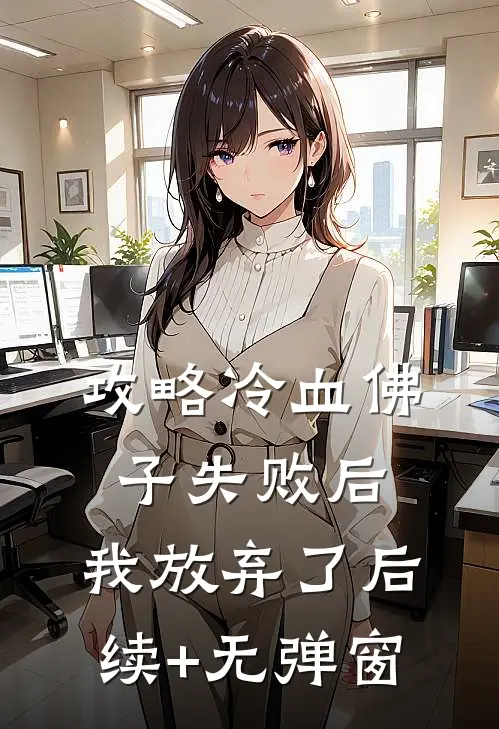 攻略冷血佛子失败后，我放弃了后续+无弹窗