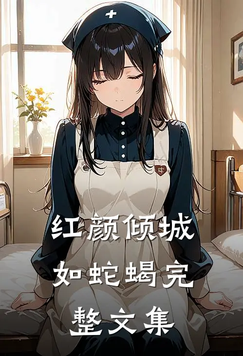 红颜倾城如蛇蝎完整文集