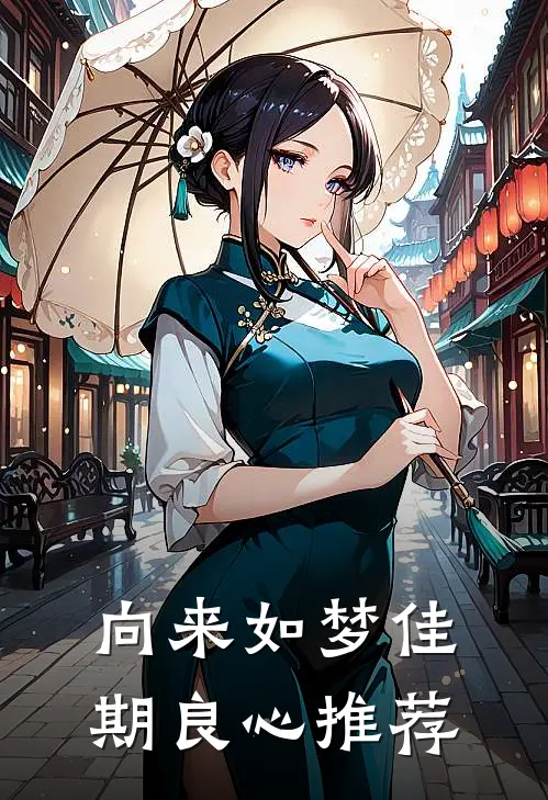 向来如梦佳期良心推荐