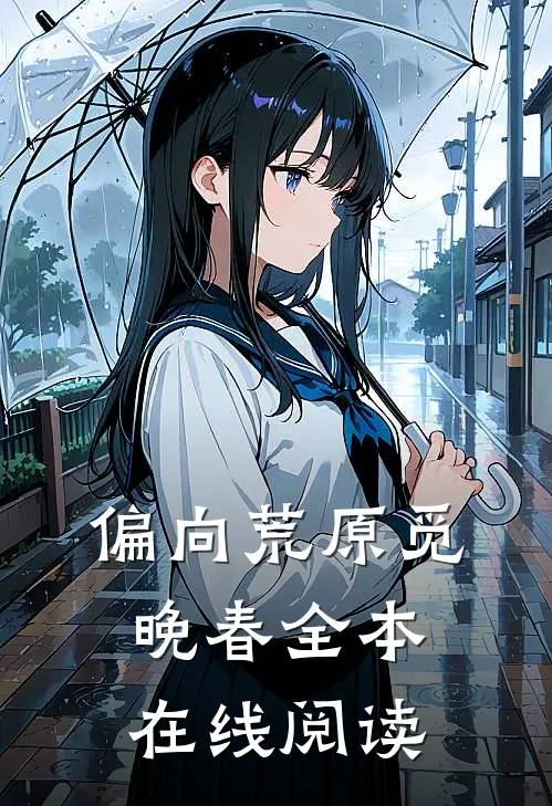 偏向荒原觅晚春全本在线阅读