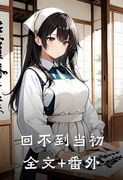 回不到当初全文+番外