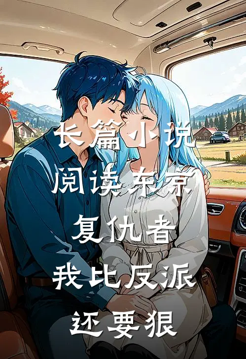 长篇小说阅读东京复仇者：我比反派还要狠