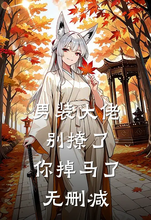 男装大佬别撩了，你掉马了无删减