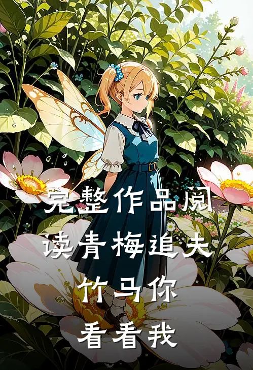 完整作品阅读青梅追夫，竹马你看看我