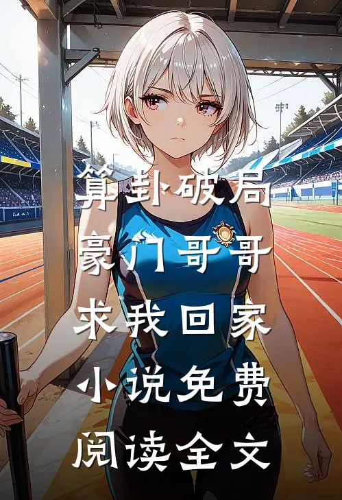 算卦破局，豪门哥哥求我回家小说免费阅读全文