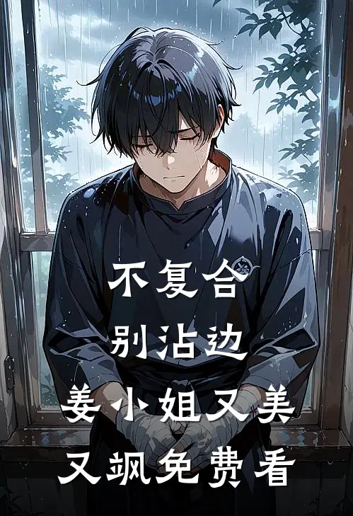 不复合，别沾边，姜小姐又美又飒免费看