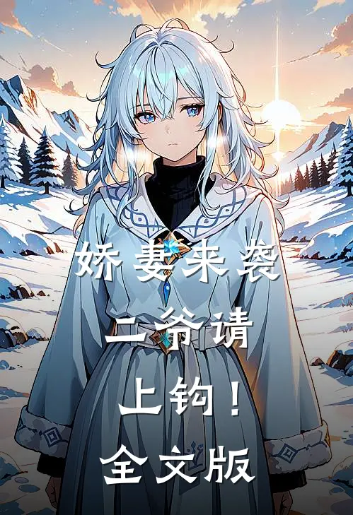 娇妻来袭二爷请上钩!全文版免费阅读