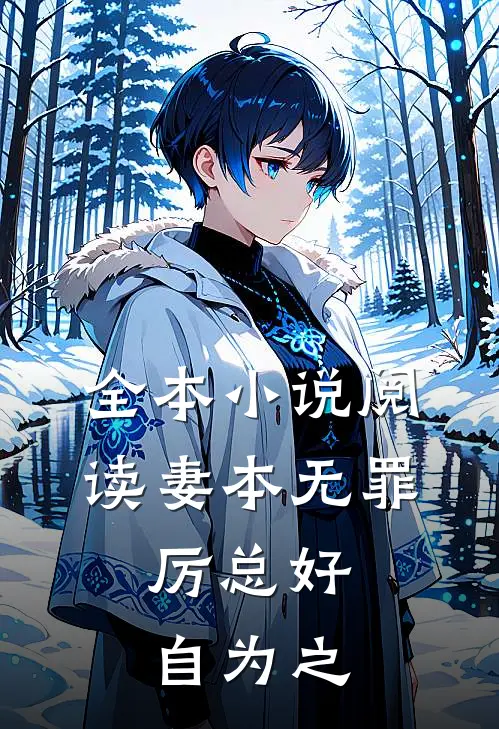 全本小说阅读妻本无罪，厉总好自为之
