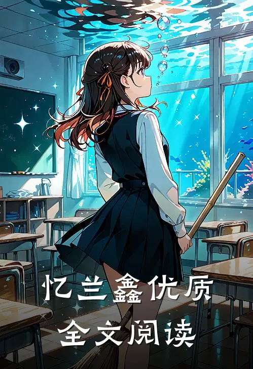 忆兰鑫优质全文阅读