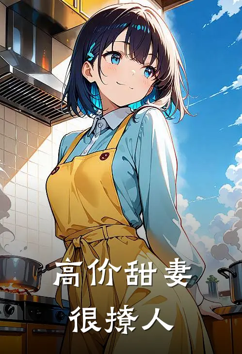 高价甜妻很撩人