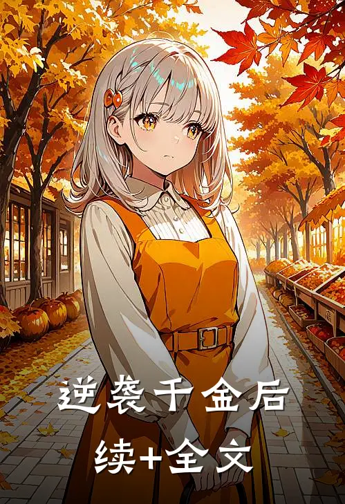 逆袭千金后续+全文