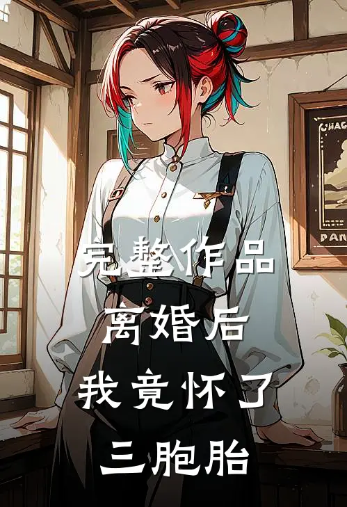 完整作品离婚后，我竟怀了三胞胎