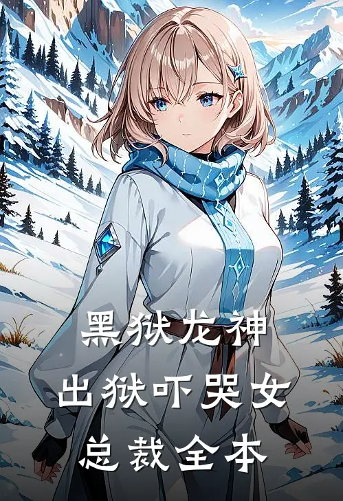 黑狱龙神，出狱吓哭女总裁全本