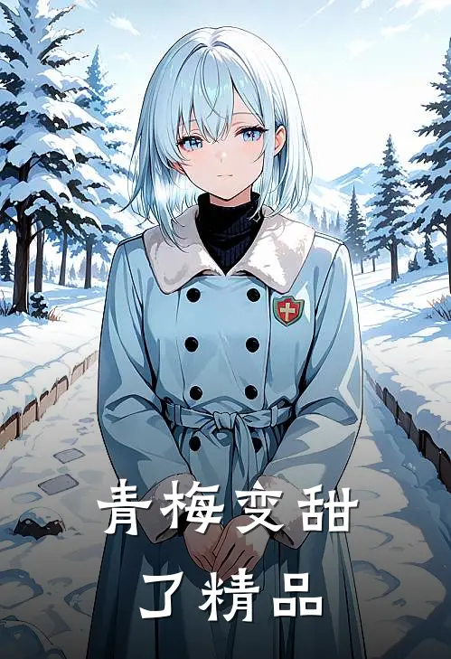 青梅变甜了精品