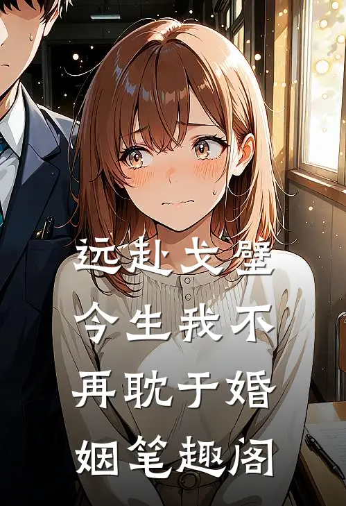 远赴戈壁，今生我不再耽于婚姻笔趣阁
