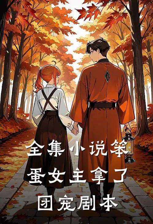 全集小说笨蛋女主拿了团宠剧本