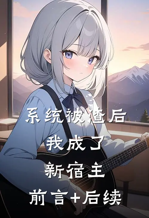 系统被渣后，我成了新宿主。前言+后续