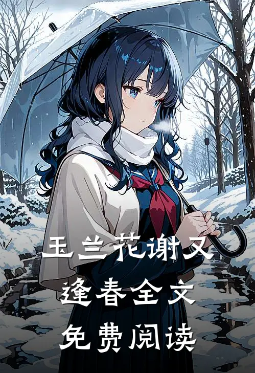 玉兰花谢又逢春全文免费阅读