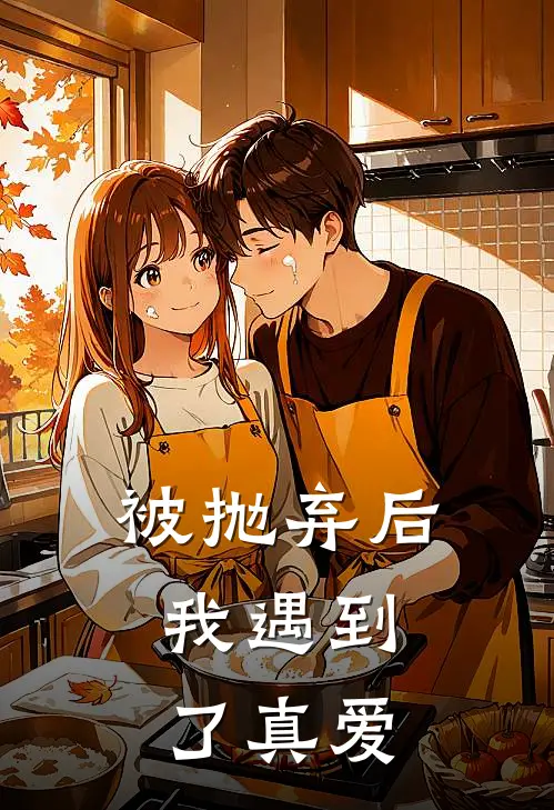 被抛弃后，我遇到了真爱