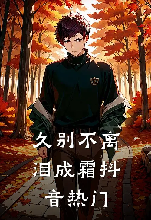 久别不离泪成霜抖音热门