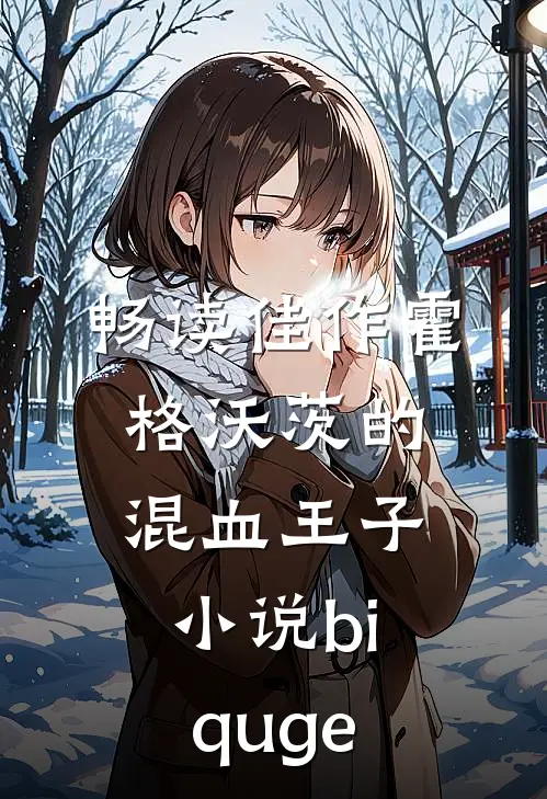 畅读佳作霍格沃茨的混血王子小说biquge