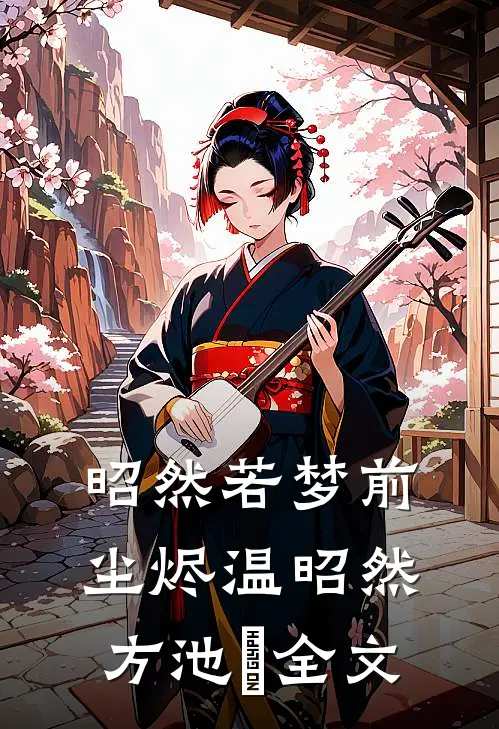 昭然若梦前尘烬温昭然方池雲全文