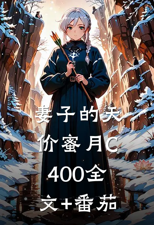 妻子的天价蜜月C400全文+番茄