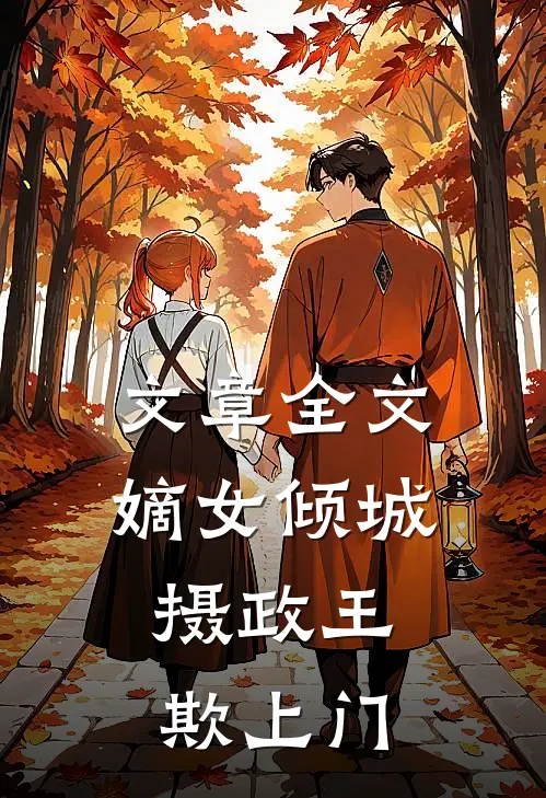 文章全文嫡女倾城：摄政王欺上门