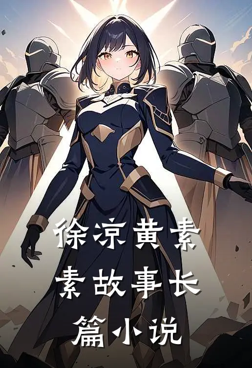 徐凉黄素素故事长篇小说