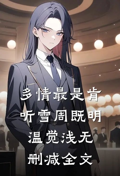多情最是肯听雪周既明温觉浅无删减全文