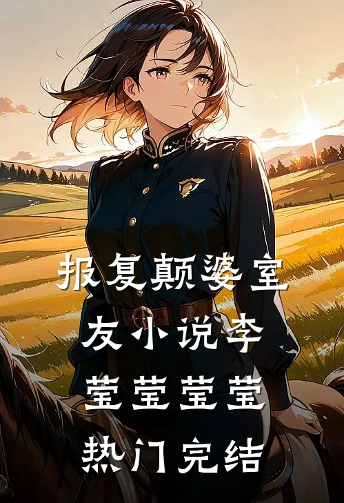 报复颠婆室友小说李莹莹莹莹热门完结