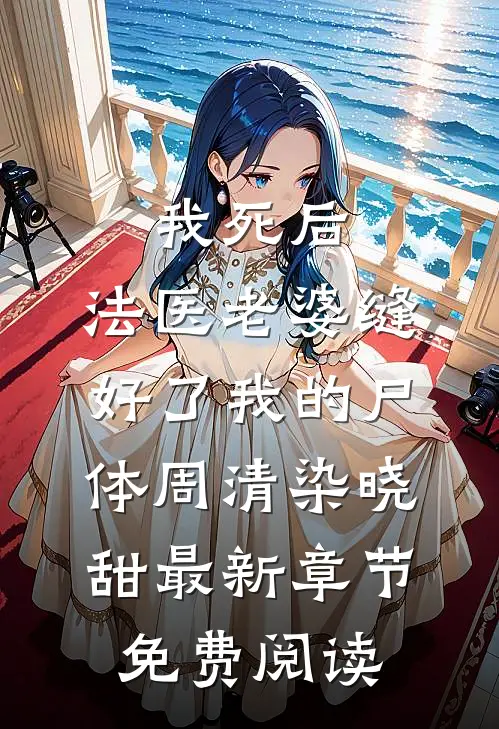 我死后，法医老婆缝好了我的尸体周清染晓甜最新章节免费阅读