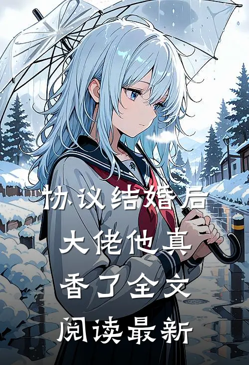 协议结婚后，大佬他真香了全文阅读最新