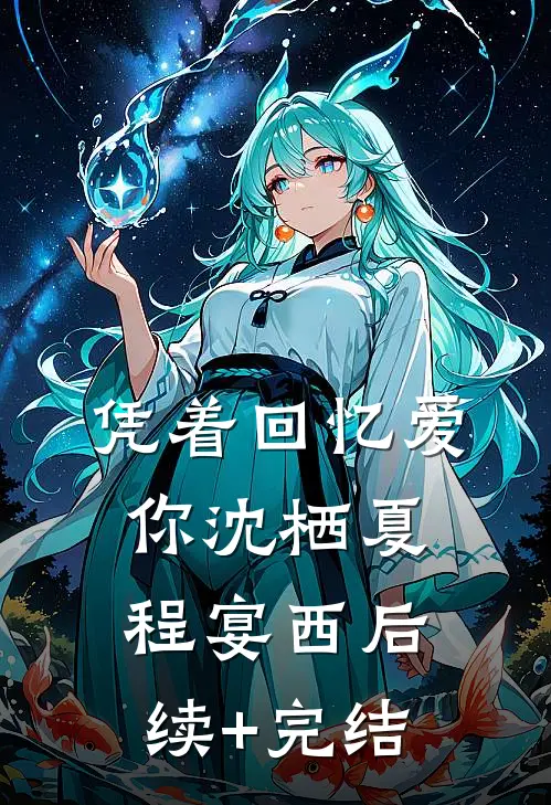 凭着回忆爱你沈栖夏程宴西后续+完结
