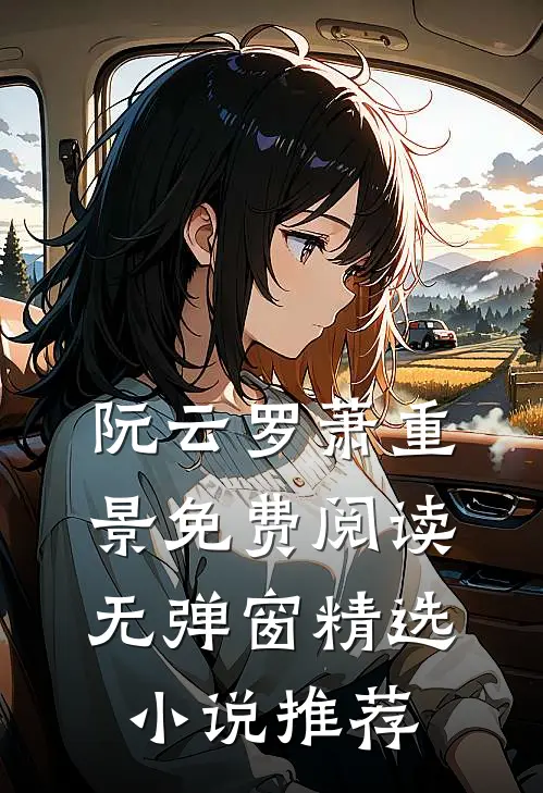 阮云罗萧重景免费阅读无弹窗精选小说推荐