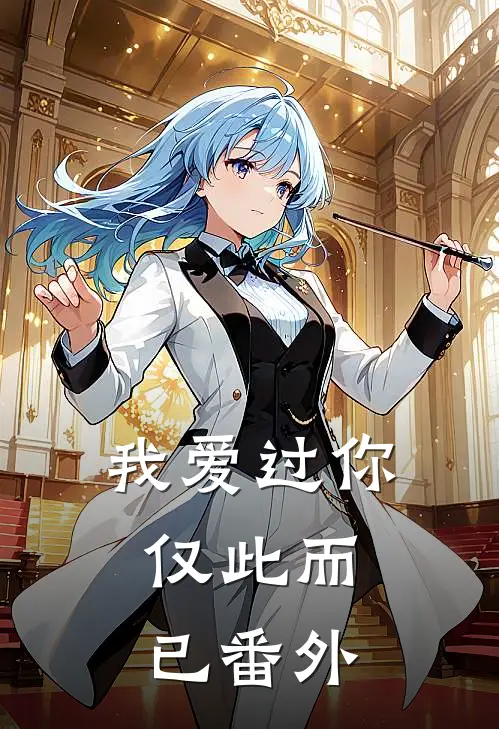 我爱过你,仅此而已番外免费阅读