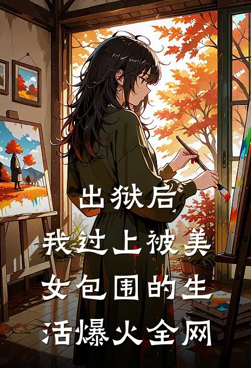 出狱后，我过上被美女包围的生活爆火全网