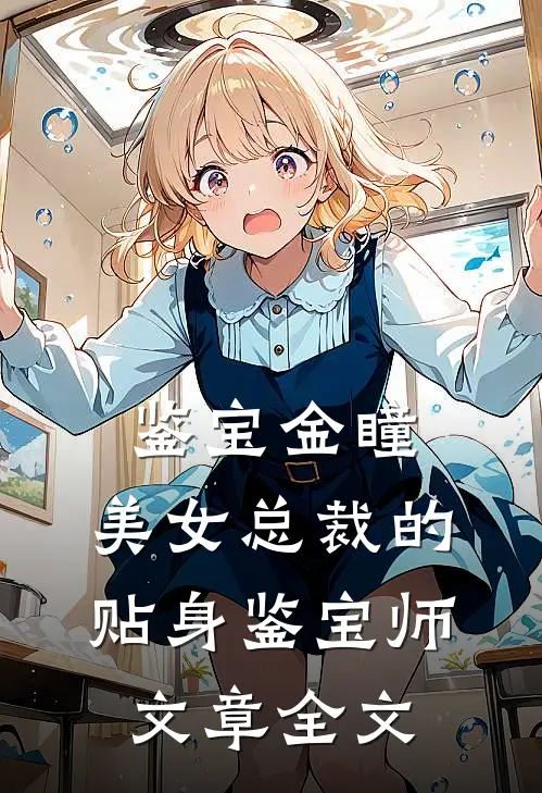 鉴宝金瞳：美女总裁的贴身鉴宝师文章全文