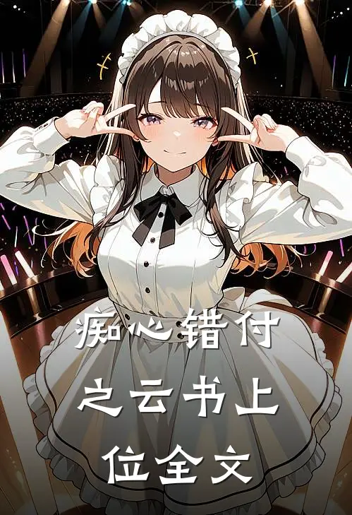 痴心错付之云书上位全文