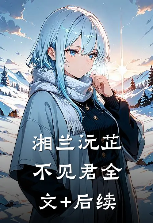 湘兰沅芷不见君全文+后续