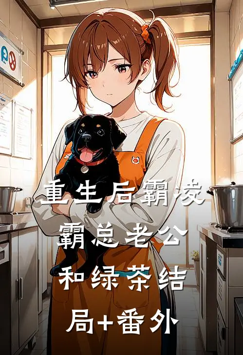 重生后霸凌霸总老公和绿茶结局+番外