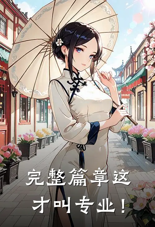 完整篇章这才叫专业！