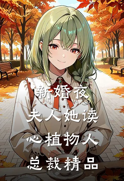 新婚夜，夫人她读心植物人总裁精品