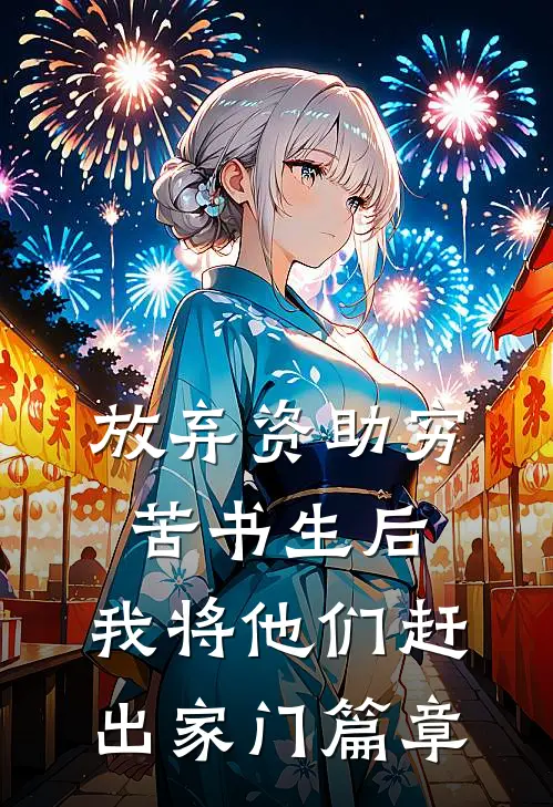 放弃资助穷苦书生后，我将他们赶出家门篇章