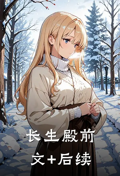 长生殿前文+后续
